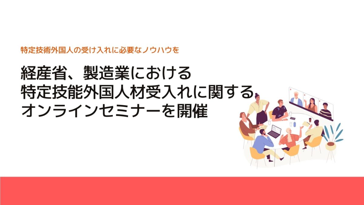 経産省、製造業における特定技能外国人材受入れに関するオンラインセミナーを開催