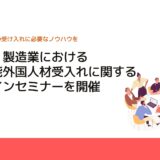 経産省、製造業における特定技能外国人材受入れに関するオンラインセミナーを開催