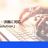 電子承認・決裁に対応「QuickSolution」