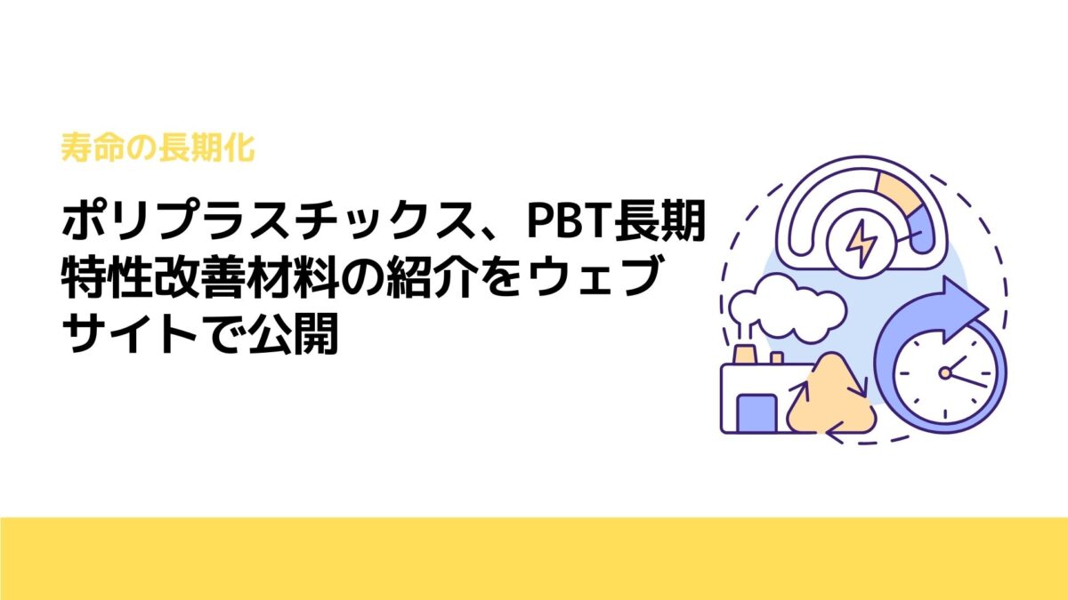 ポリプラスチックス、PBT長期特性改善材料の紹介をウェブサイトで公開