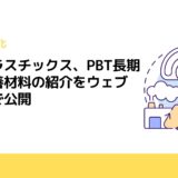 ポリプラスチックス、PBT長期特性改善材料の紹介をウェブサイトで公開