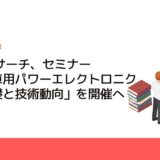 CMCリサーチ、セミナー「自動車用パワーエレクトロニクスの基礎と技術動向」を開催へ