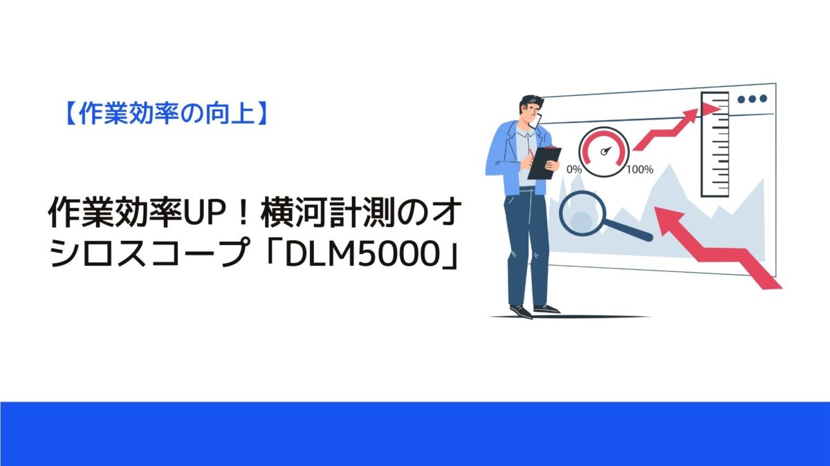 作業効率UP！横河計測のオシロスコープ「DLM5000」