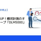 作業効率UP！横河計測のオシロスコープ「DLM5000」