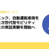 パナソニック、自動運転車両を活用した次世代型モビリティサービスの実証実験を開始へ