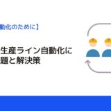 工場での生産ライン自動化における課題と解決策