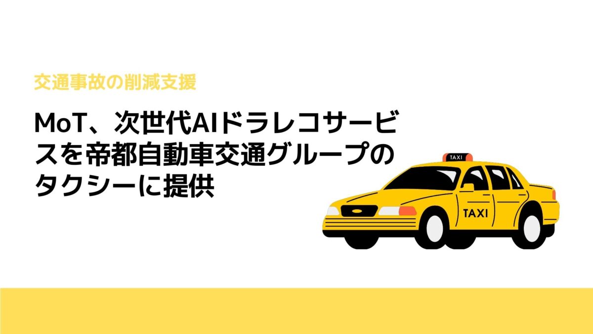 MoT、次世代AIドラレコサービスを帝都自動車交通グループのタクシーに提供