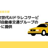MoT、次世代AIドラレコサービスを帝都自動車交通グループのタクシーに提供