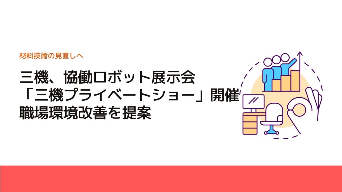 三機、協働ロボット展示会「三機プライベートショー」開催　職場環境改善を提案