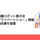 三機、協働ロボット展示会「三機プライベートショー」開催　職場環境改善を提案