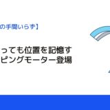 電源を切っても位置を記憶するステッピングモーター登場