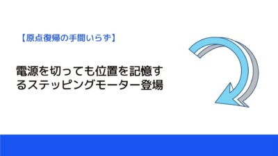 電源を切っても位置を記憶するステッピングモーター登場