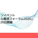 オンラインイベント「インテル製造フォーラム2020」 9月28・29日開催