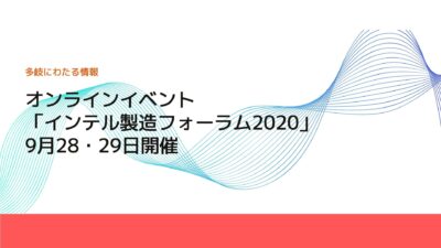 オンラインイベント「インテル製造フォーラム2020」 9月28・29日開催