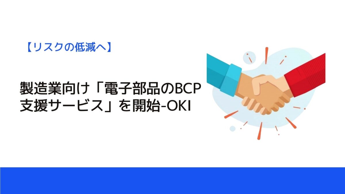 製造業向け「電子部品のBCP支援サービス」を開始-OKI