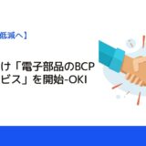 製造業向け「電子部品のBCP支援サービス」を開始-OKI