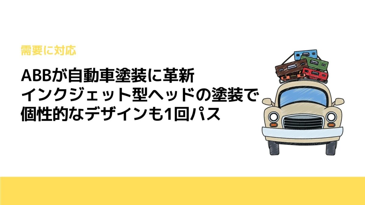 ABBが自動車塗装に革新　インクジェット型ヘッドの塗装で個性的なデザインも1回パス