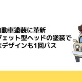 ABBが自動車塗装に革新　インクジェット型ヘッドの塗装で個性的なデザインも1回パス