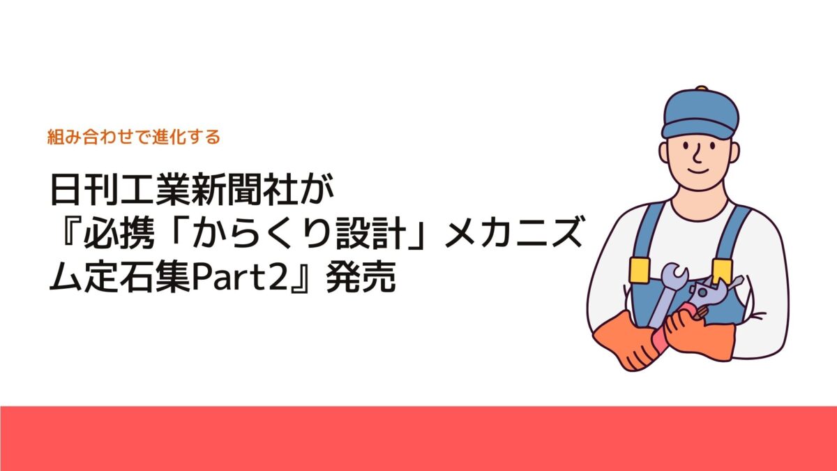 日刊工業新聞社が『必携「からくり設計」メカニズム定石集Part2』発売