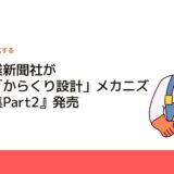 日刊工業新聞社が『必携「からくり設計」メカニズム定石集Part2』発売