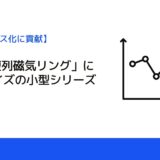 NTN「複列磁気リング」に1／2サイズの小型シリーズ登場