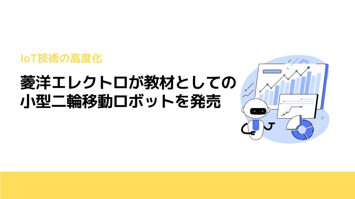 菱洋エレクトロが教材としての小型二輪移動ロボットを発売