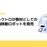 菱洋エレクトロが教材としての小型二輪移動ロボットを発売