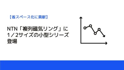 NTN「複列磁気リング」に1／2サイズの小型シリーズ登場