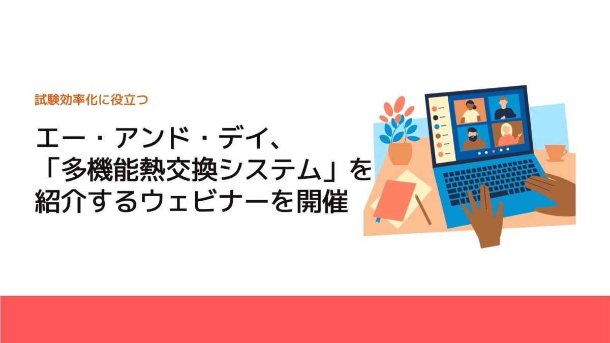 エー・アンド・デイ、「多機能熱交換システム」を紹介するウェビナーを開催