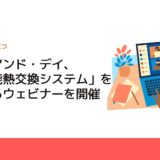 エー・アンド・デイ、「多機能熱交換システム」を紹介するウェビナーを開催