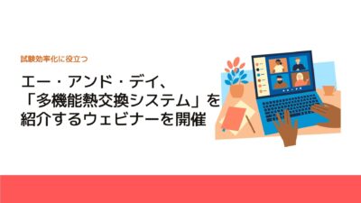 エー・アンド・デイ、「多機能熱交換システム」を紹介するウェビナーを開催