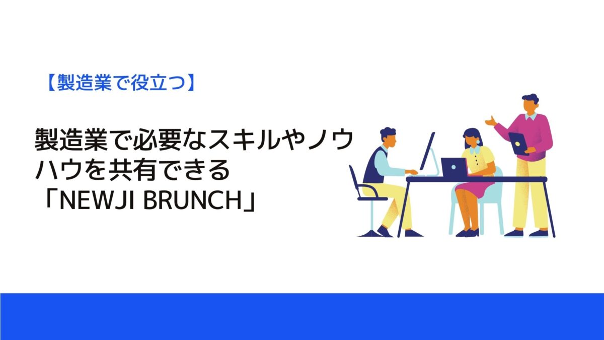 製造業で必要なスキルやノウハウを共有できる「NEWJI BRUNCH」