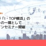 横浜市が「I・TOP横浜」の取り組みの一環としてオンラインセミナー開催