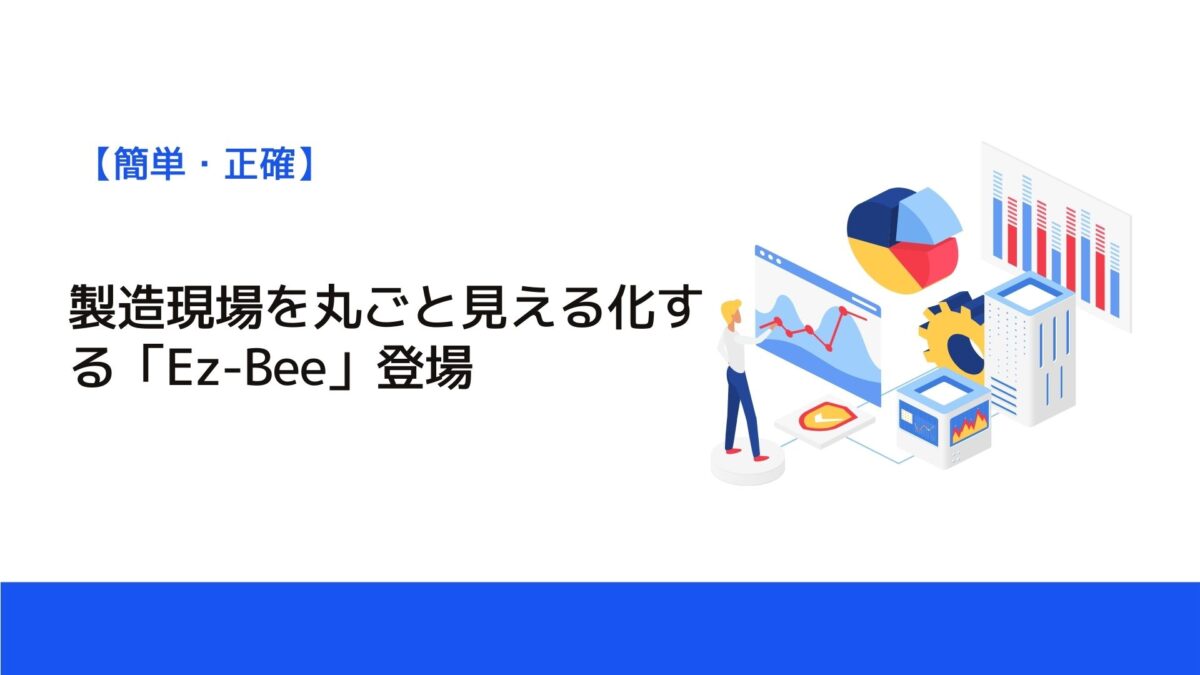 製造現場を丸ごと見える化する「Ez-Bee」登場