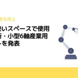 ABB、狭いスペースで使用できる新・小型6軸産業用ロボットを発表