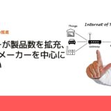 マウザーが製品数を拡充、IoT関連メーカーを中心に取り扱い