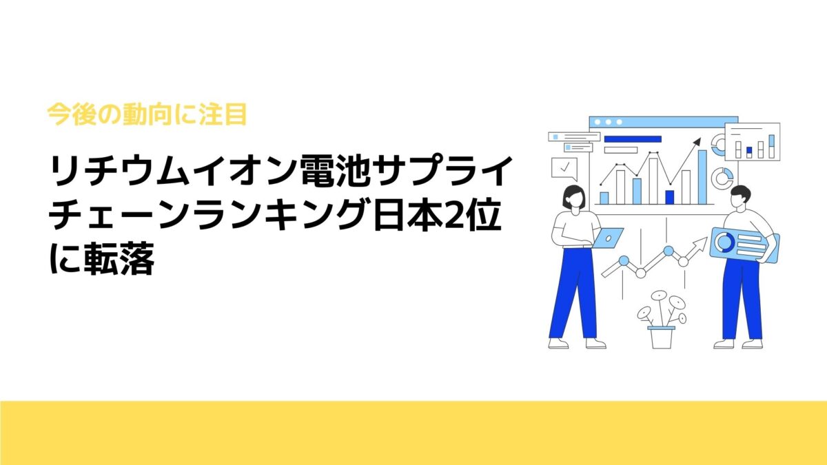 リチウムイオン電池サプライチェーンランキング日本2位に転落