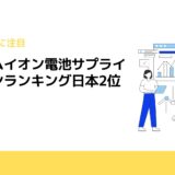 リチウムイオン電池サプライチェーンランキング日本2位に転落