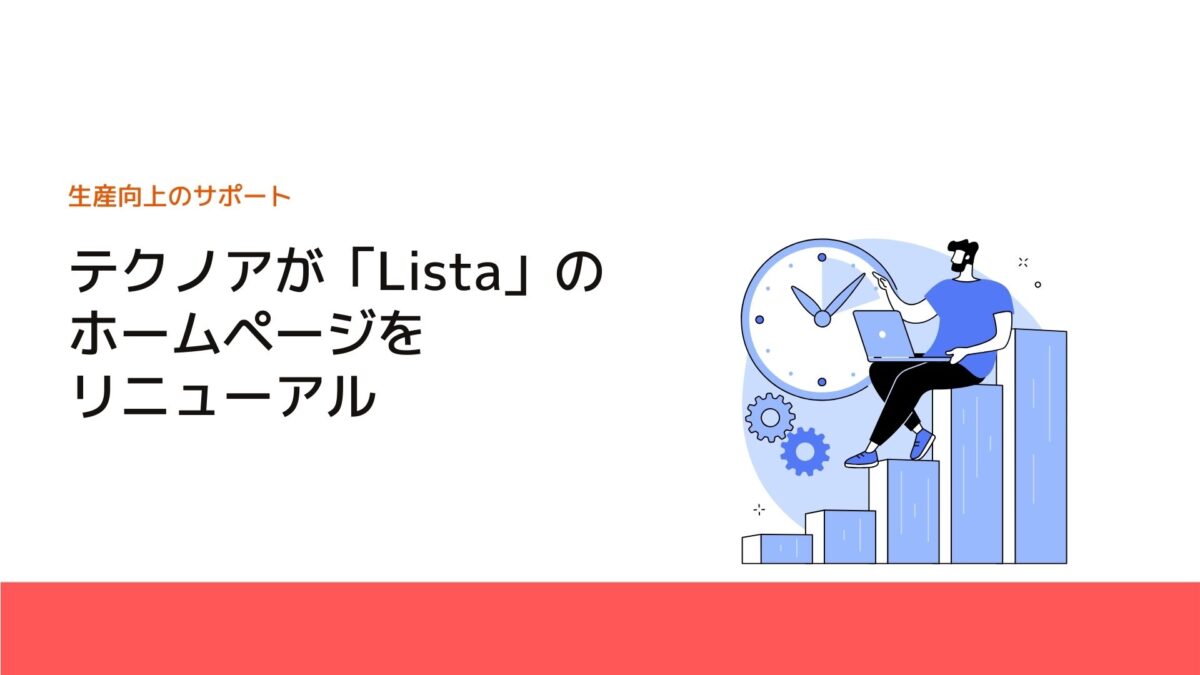 テクノアが「Lista」のホームページをリニューアル