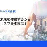 製造業の未来を体験するショールーム「スマラボ東京」オープン