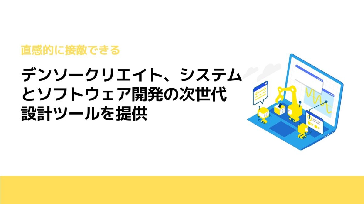 デンソークリエイト、システムとソフトウェア開発の次世代設計ツールを提供