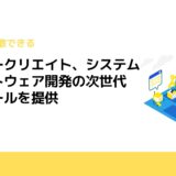 デンソークリエイト、システムとソフトウェア開発の次世代設計ツールを提供