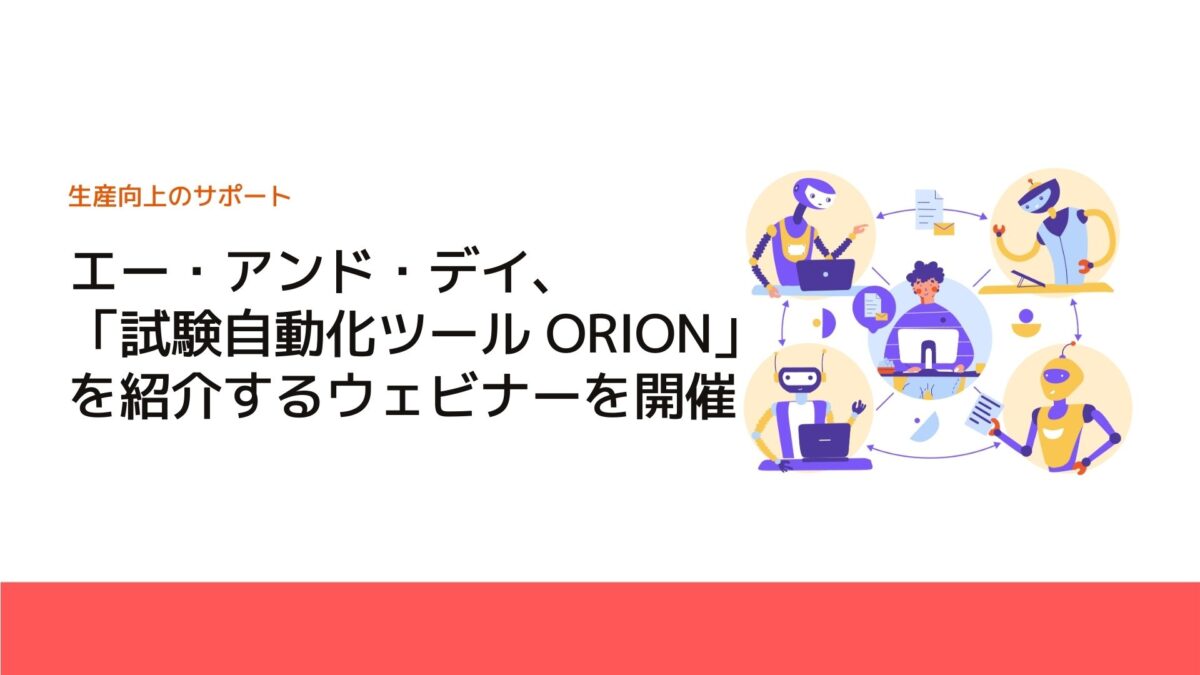 エー・アンド・デイ、「試験自動化ツール ORION」を紹介するウェビナーを開催