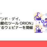 エー・アンド・デイ、「試験自動化ツール ORION」を紹介するウェビナーを開催