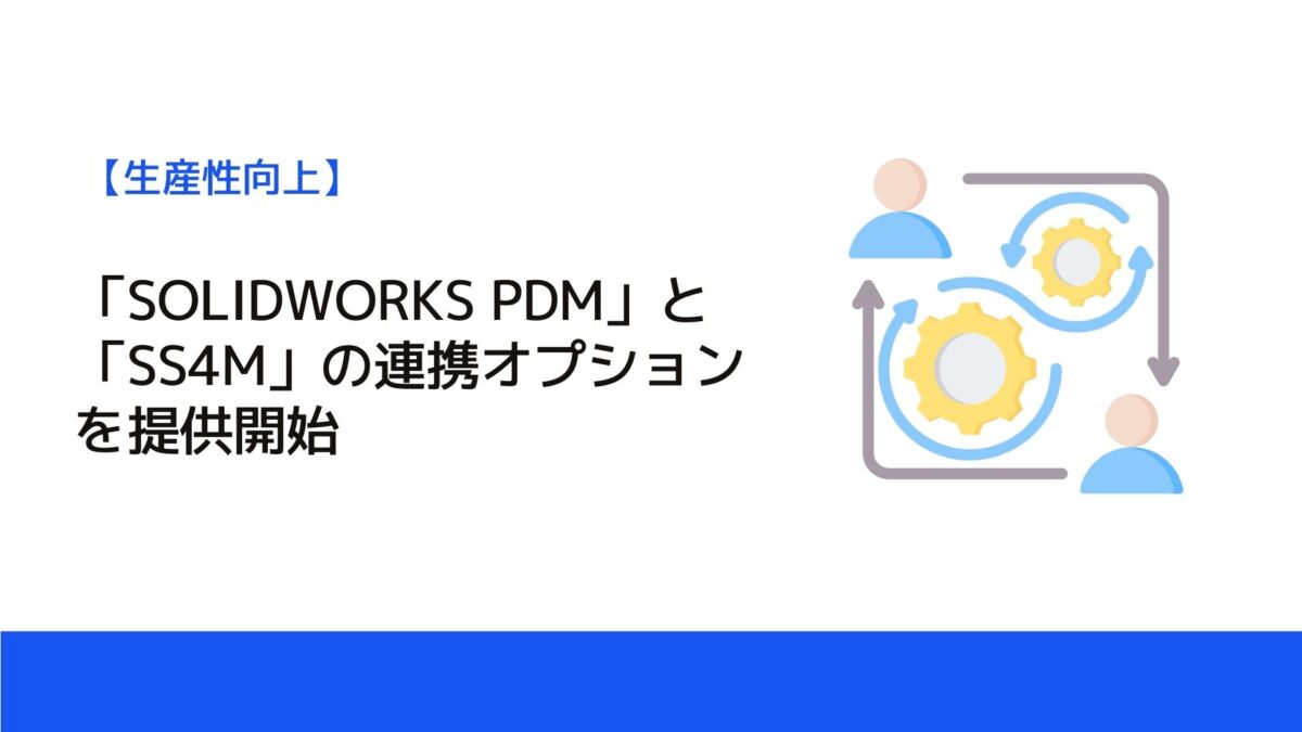 「SOLIDWORKS PDM」と「SS4M」の連携オプションを提供開始