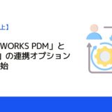 「SOLIDWORKS PDM」と「SS4M」の連携オプションを提供開始