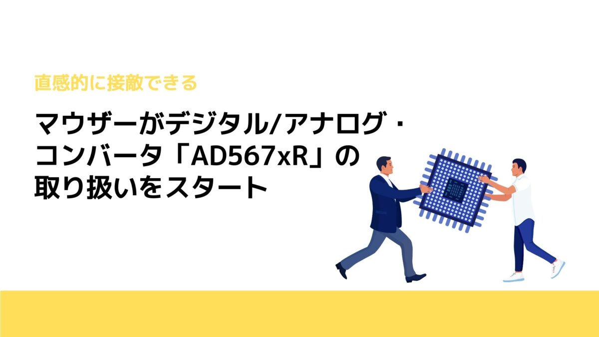 マウザーがデジタル/アナログ・コンバータ「AD567xR」の取り扱いをスタート