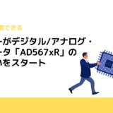 マウザーがデジタル/アナログ・コンバータ「AD567xR」の取り扱いをスタート