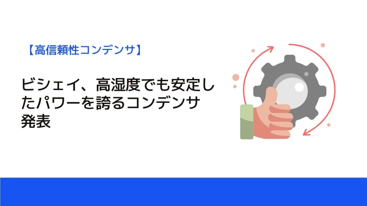 ビシェイ、高湿度でも安定したパワーを誇るコンデンサ発表