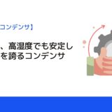 ビシェイ、高湿度でも安定したパワーを誇るコンデンサ発表